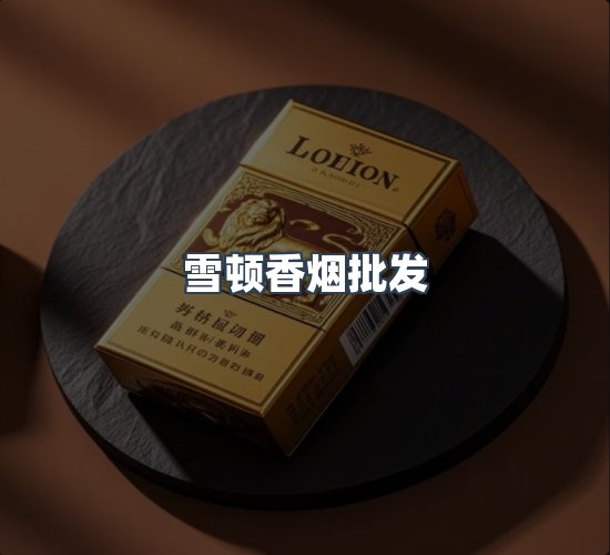 关于雪顿香烟批发